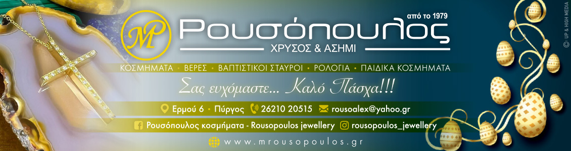 rousopoulos easter23