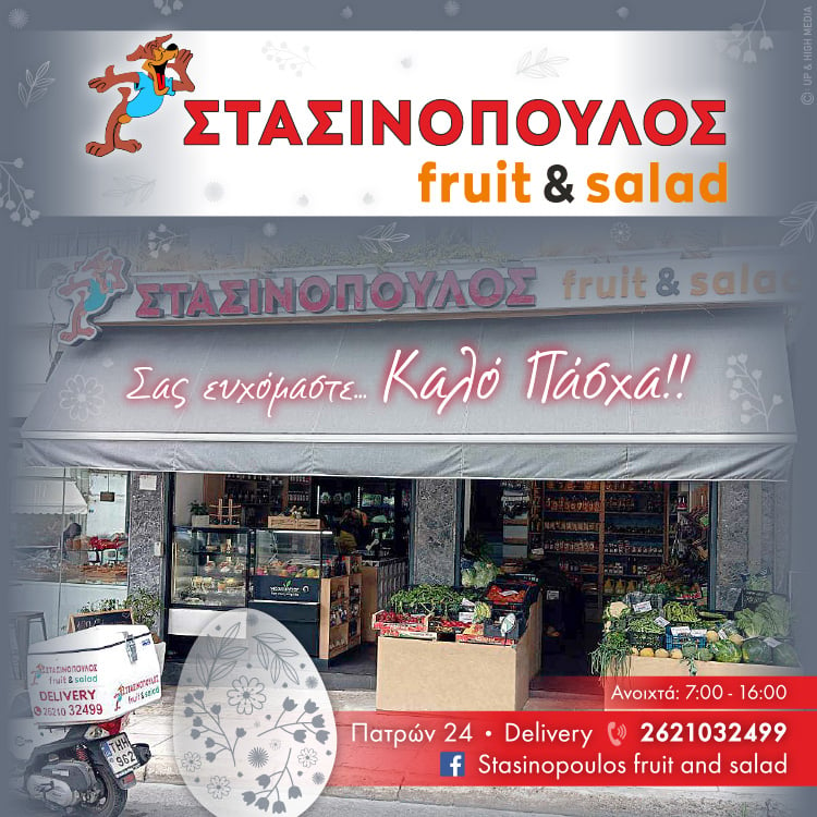 Στασινόπουλος Fruits