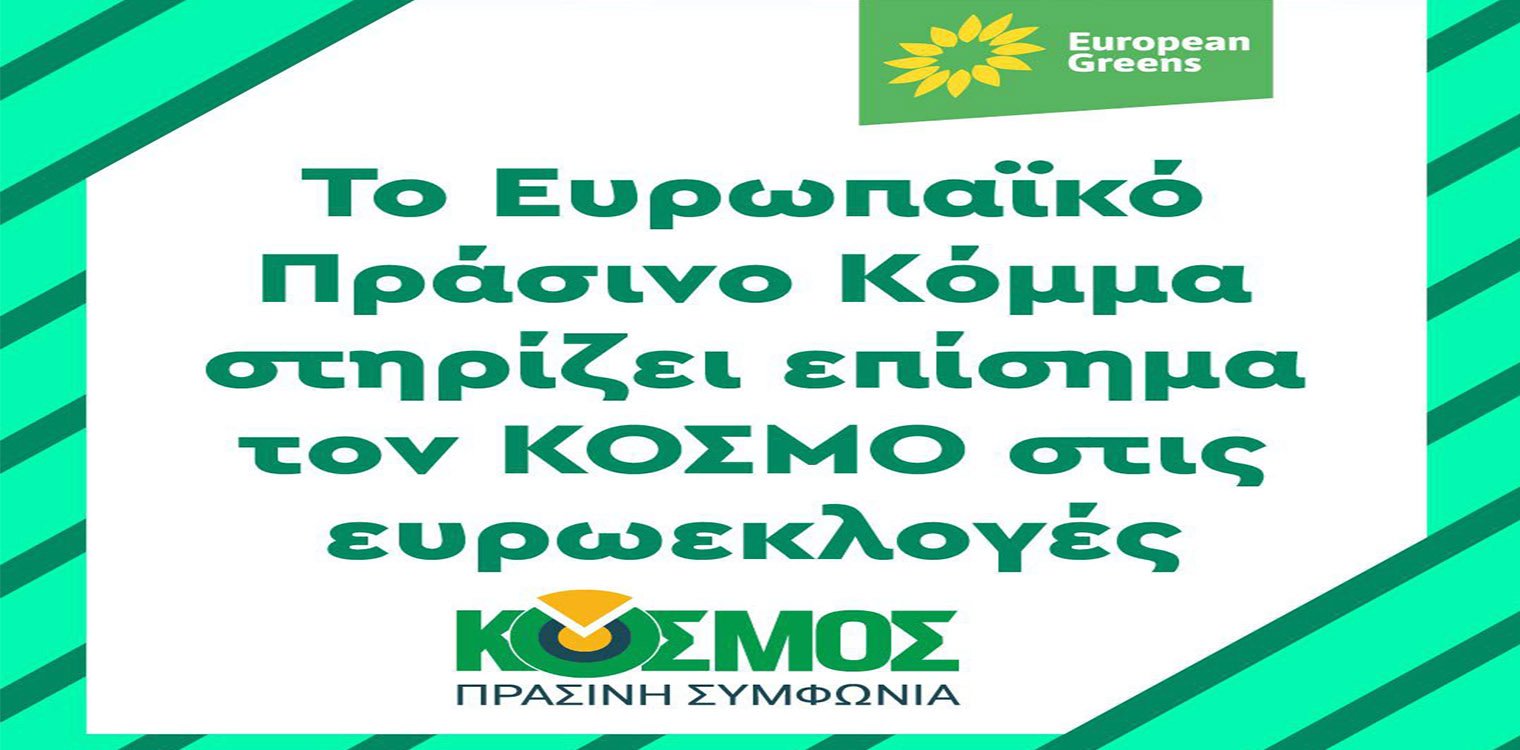 Το Ευρωπαϊκό Πράσινο Κόμμα στηρίζει επίσημα τον ΚΟΣΜΟ για τις ευρωεκλογές