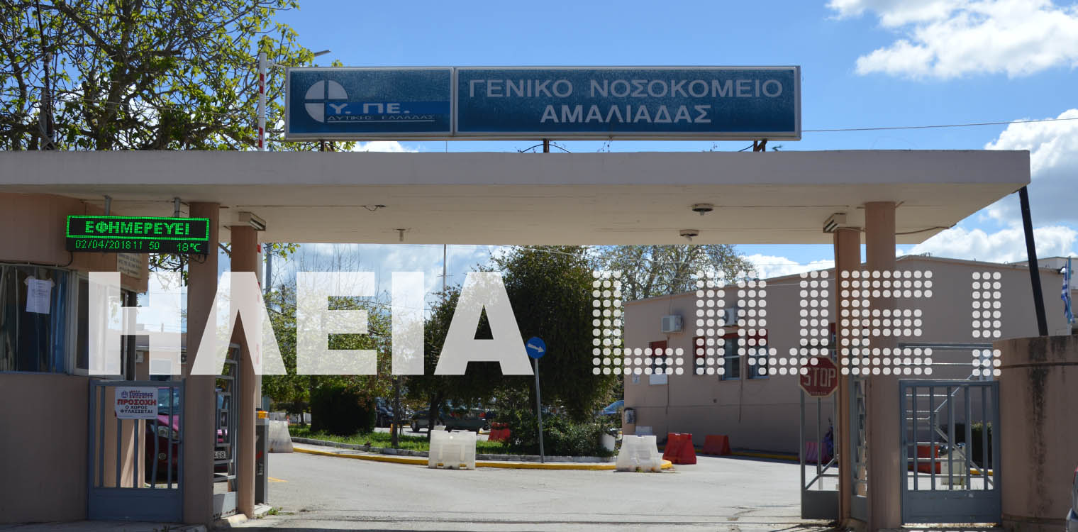 Νοσοκομείο Αμαλιάδας: Στο νέο ΕΣΠΑ η ενεργειακή αναβάθμιση - Μειώνεται το κόστος κατά 100.000 ευρώ ετησίως
