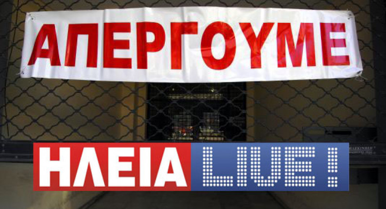  το ilialive.gr συμμετέχει στην 24ωρη απεργία των δημοσιογράφων 
