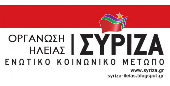 Ηλεία: Παρουσιάζει τους υποψηφίους του ο ΣΥΡΙΖΑ