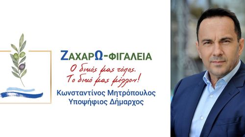 Κώστας Μητρόπουλος: Σήμερα τα εγκαίνια του Εκλογικού Γραφείου στη Ζαχάρω 