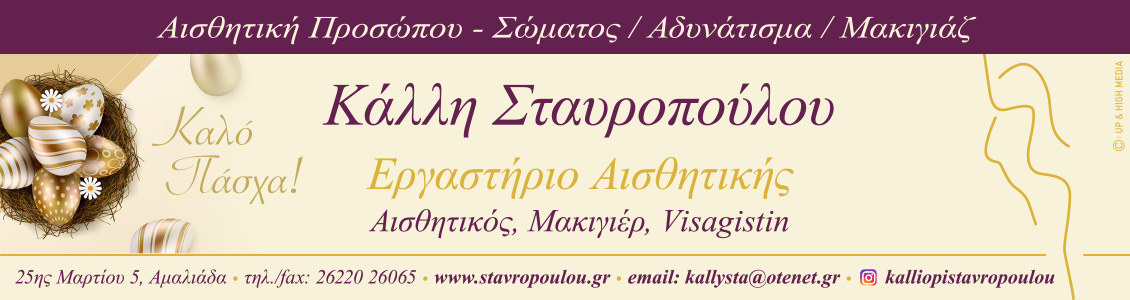 stavropoulou 1130x300 easter 2021