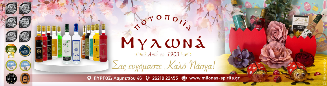 potopoiia mylona 1130x300easter