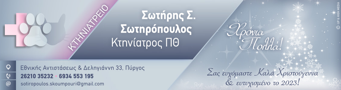 ktiniatreio sotir xmas22