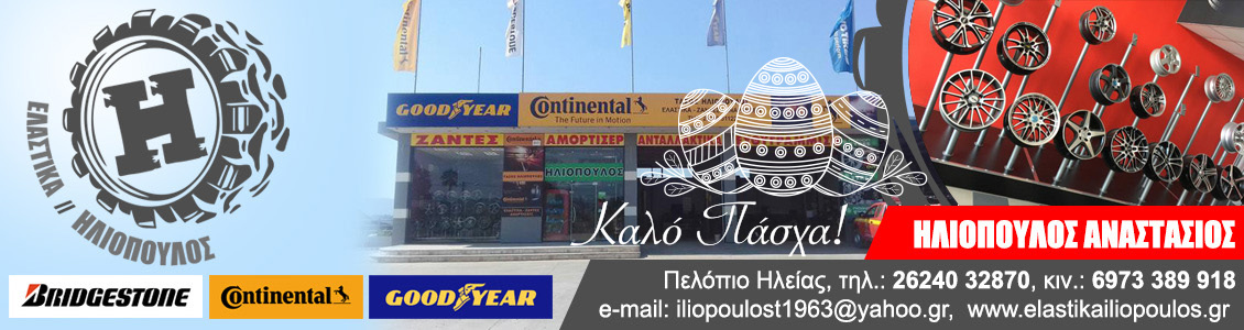 iliopoulos 1130x300 easter