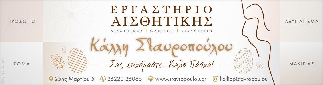 stavropoulou easter23