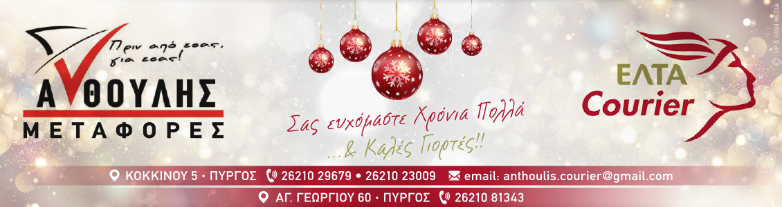 anthoulis xmas23