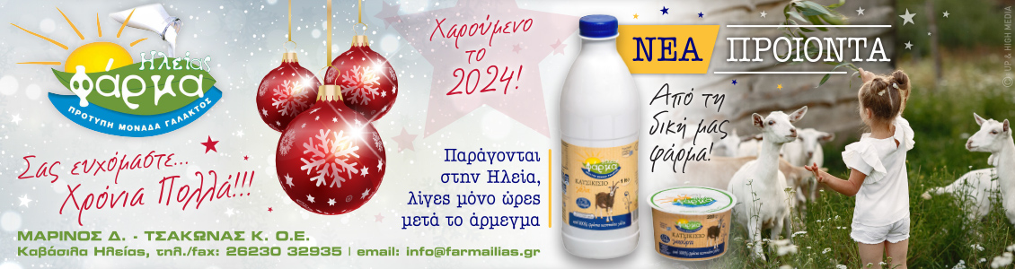 farma ilias xmas23