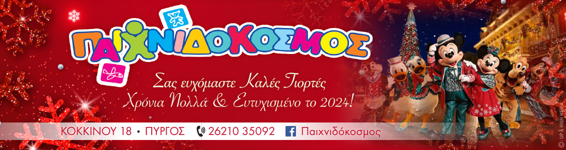 paixnidokosmos xmas23