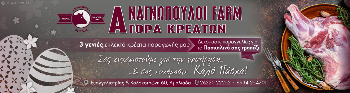 anagnopouloi easter24