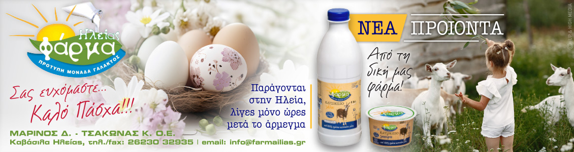 farma ilias easter24