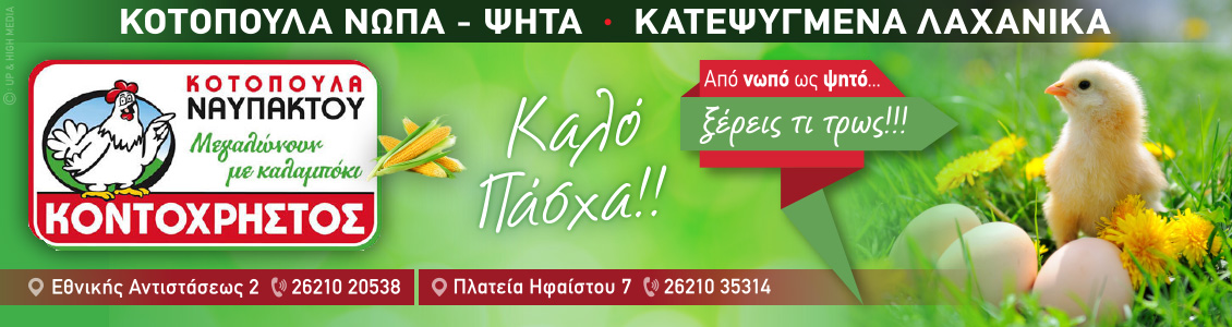 kontoxristos easter24