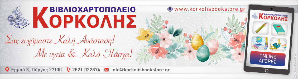 korkolis easter24