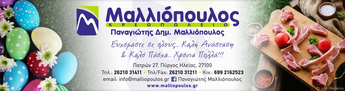 malliopoulos easter24