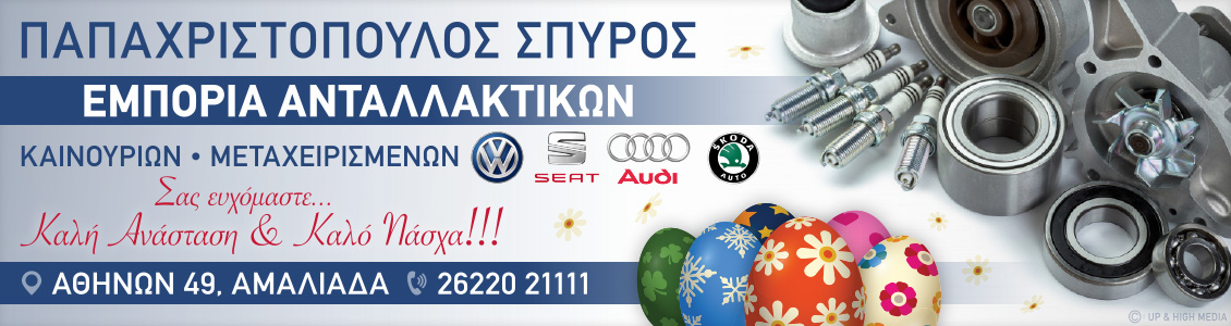 papaxristopoulos easter24