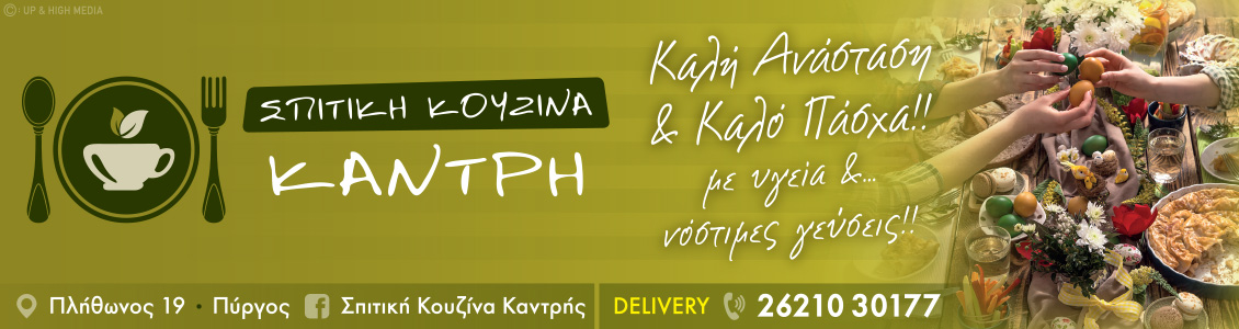 spitiki kouzina easter24