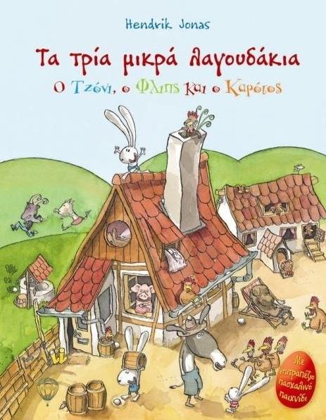 ta tria mikra lagoudakia