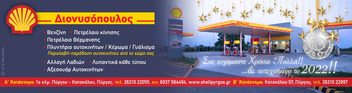 dionysopoulos 1130x300xmas 2021