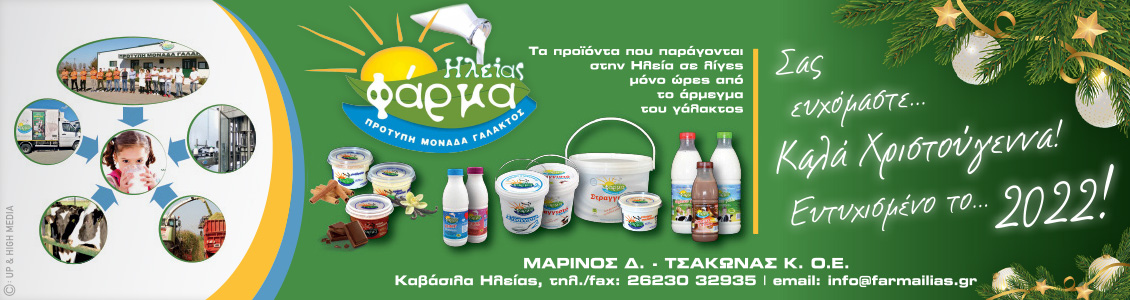 farma ilias 1130x300xmas 2021