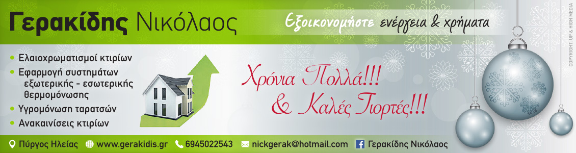 gerakidis 1130x300 Xmas 2020