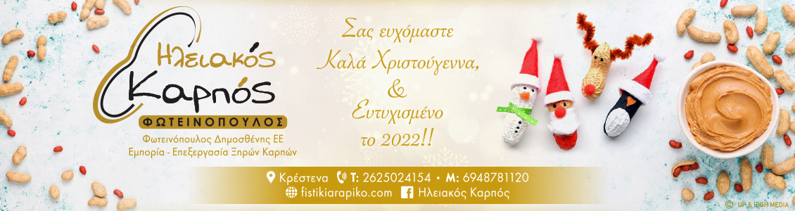 iliakoskarpos 1130x300xmas