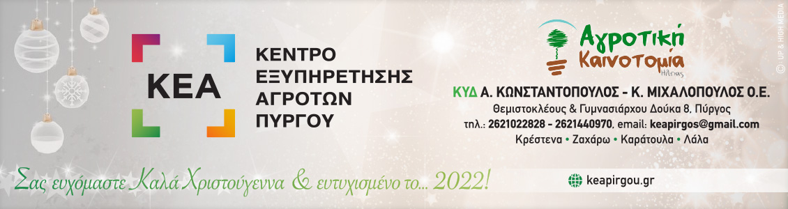 kea pyrgou 1130x300xmas 2021
