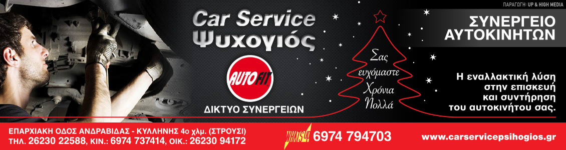 psixogios 1130x300 Xmas