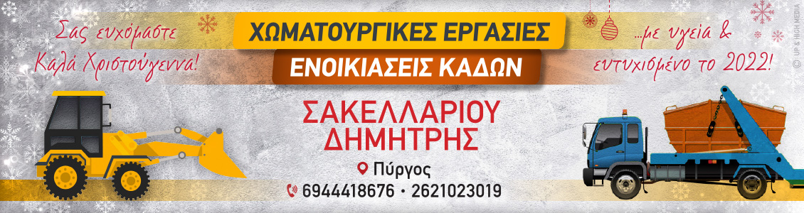 sakellariou 1130x300xmas