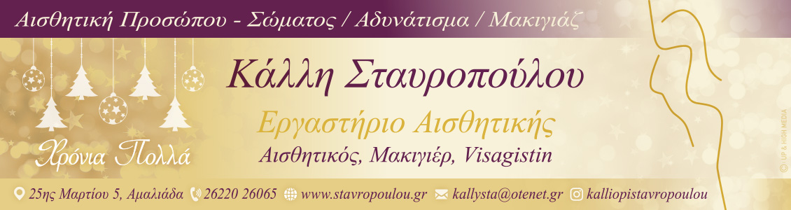 stavropoulou 1130x300xmas 2021