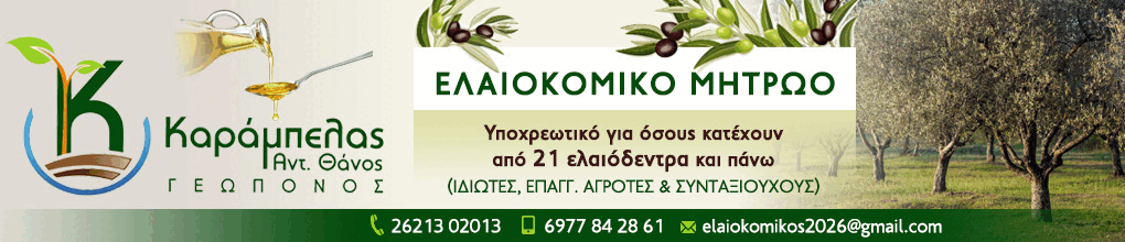 Θάνος Καράμπελας - Ελαιοκομικό Μητρώο