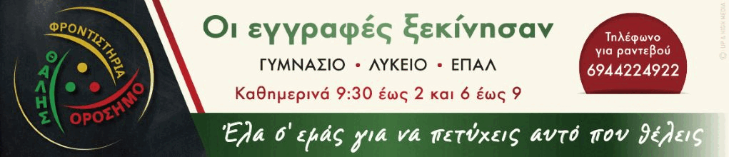 Φροντιστήρια Μ.Ε. Ορόσημο - Θαλής