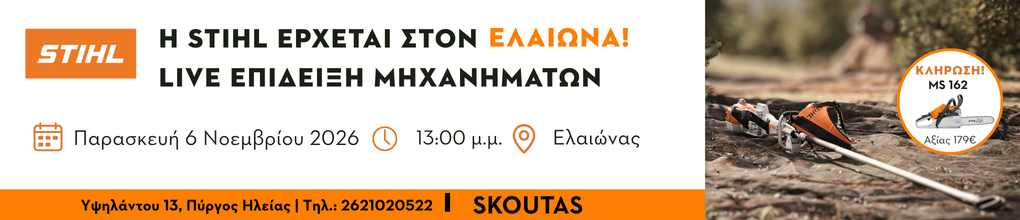 Γεωργικά Μηχανήματα ΣΚΟΥΤΑΣ - STIHL