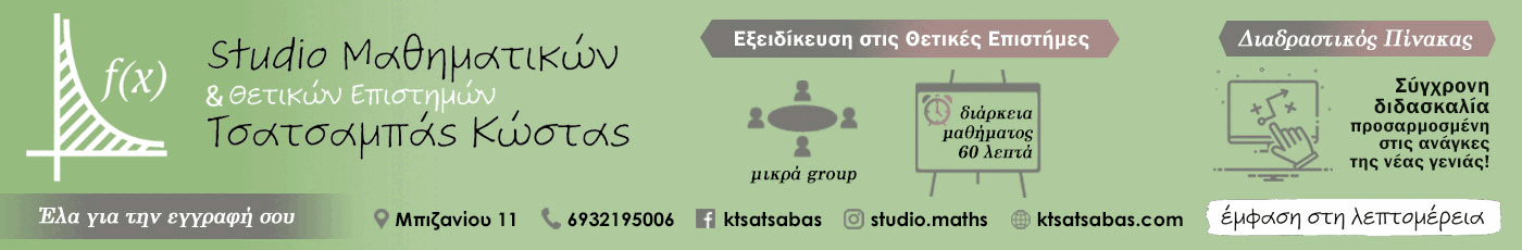 Studio Μαθηματικών & Θετικών Επιστημών