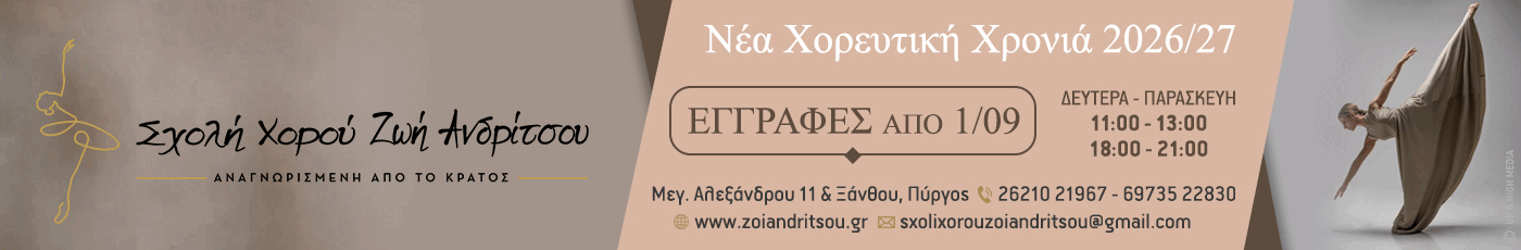 Σχολή Χορού Ζωή Ανδρίτσου