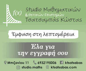 Studio Μαθηματικών & Θετικών Επιστημών