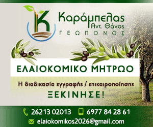 Θάνος Καράμπελας - Ελαιοκομικό Μητρώο