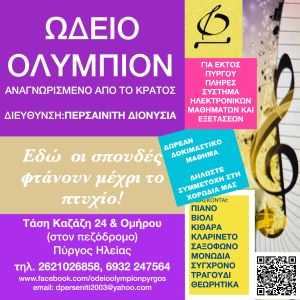 Ωδείο Ολύμπιον
