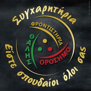 Φροντιστήρια Ορόσημο - Θαλής