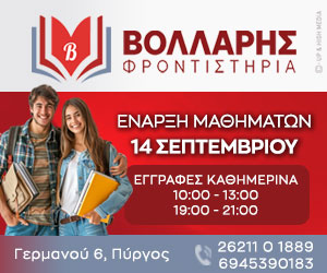 Φροντιστήρια Βόλλαρης