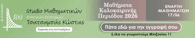Studio Μαθηματικών