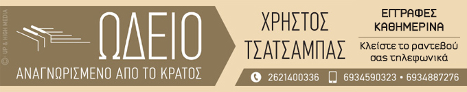 Ωδείο Χρήστος Τσατσαμπάς
