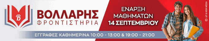 Φροντιστήρια Βόλλαρης