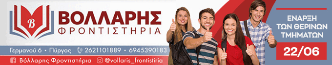 Φροντιστήρια Βόλλαρης