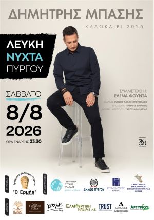 Λευκή Νύχτα Πύργου 2026