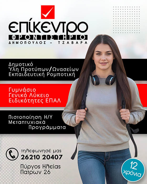 Φροντιστήριο Επίκεντρο