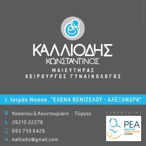 Καλλιόδης Κωνσταντίνος Γυναικολόγος
