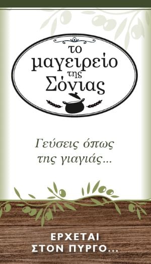 Το Μαγειρείο της Σόνιας