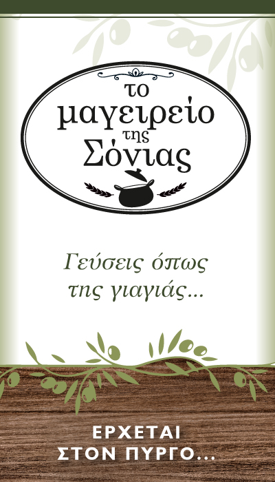 Το Μαγειρείο της Σόνιας